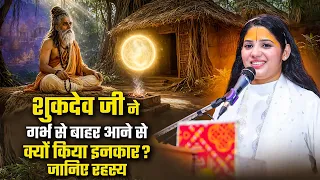 शुकदेव जी ने गर्भ से बाहर आने से क्यों किया इनकार? जानिए रहस्य | Devi Pratibha Ji