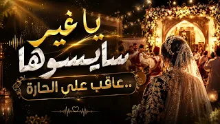                               ياغير سايسوها  عاڨب على الحاره  دندنها
