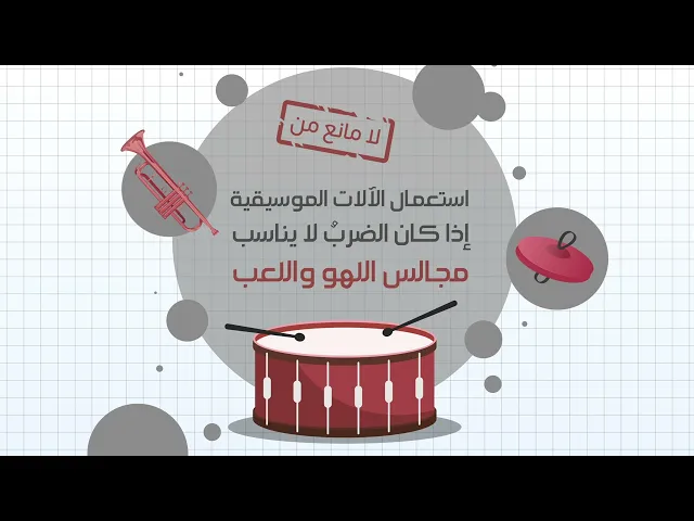 ⁣هذه الأمور لا مانع منها في هذه أيام العزاء الحسيني