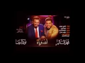 اغنيه محمد السالم الله وياه