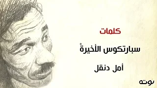كلمات سبارتكوس الأخيرة   مع الكلمات     أمل دنقل دندنها