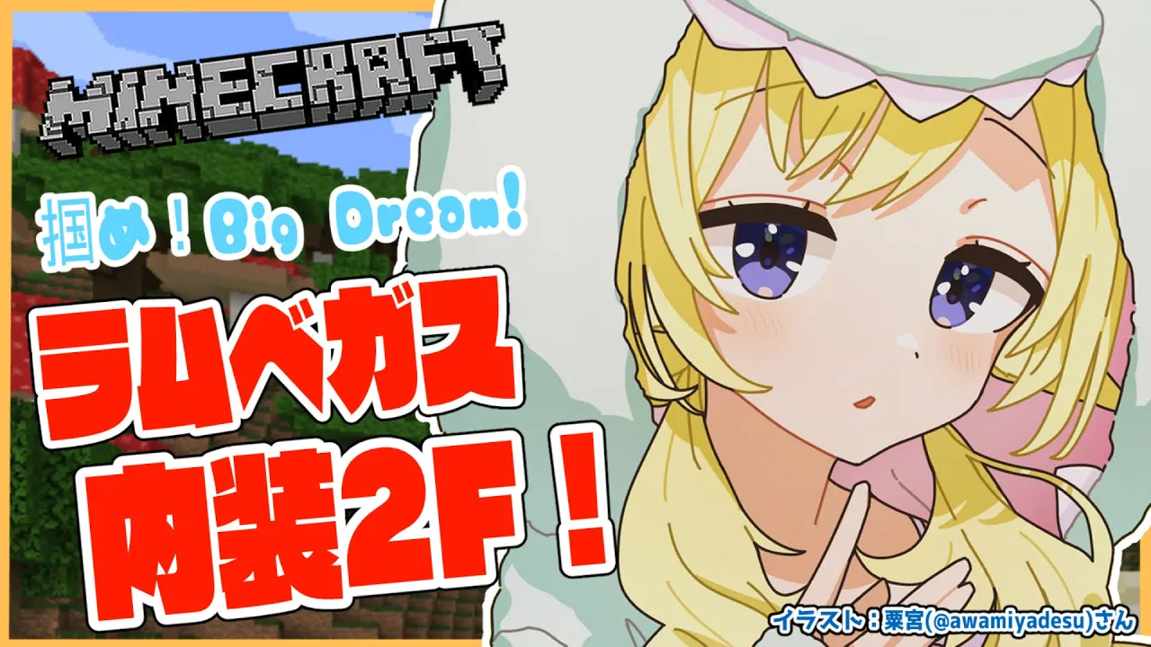 【Minecraft】ラムベガスの2Fを創造していくぅ！！！【角巻わため/ホロライブ４期生】