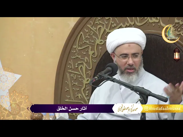 آثار حسن الخلق | سماحة الشيخ مصطفى الموسى