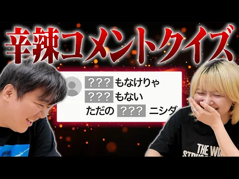 Video Thumbnail: ニシダに向けて書かれた辛辣すぎるコメントでクイズ
