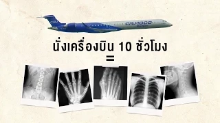 การตรวจเอ็กซ์เรย์ทั่วไปมีผลทำให้ร่างกายอ่อนแอ หรือทำลายเซลล์ดี ๆ หรือไม่