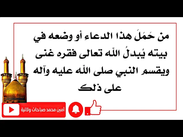 ⁣من حمل هذا الدعاء أو وضعه في بيته بدل الله تعالى فقره لغنى ويقسم النبي صلى الله عليه وآله على ذلك