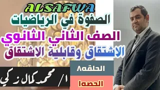 الاشتقاق وقابلية الاشتقاق الصف الثاني الثانوي الحصه ١ الحلقه ٨ 