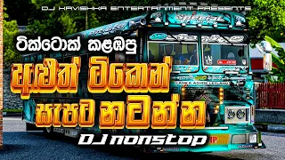 Download 2026 New Trending Dj Nonstop | Sinhala Songs Dj Remix 2026 | Bass Boosted | Party Dance Dj Nonstop MP3
