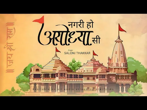 Download MP3 Nagri Ho Ayodhya Si (Ram Bhajan) with Lyrics | Saloni Thakkar