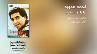                                            موال ياواد يا منظوم   احمد عدويه دندنها