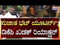 Download Lagu DK Shivakumar On Sujatha Bhat : ಸುಜಾತ ಭಟ್ ಯೂಟರ್ನ್​ ; ಡಿಕೆಶಿ ಖಡಕ್ ರಿಯಾಕ್ಷನ್ | Dharmasthala | Power TV
