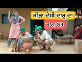 Download Lagu ਕੀੜਾ ਦੇਸੀ ਦਾਰੂ ਦਾ ਭਾਗ 03 Latest New Punjabi Comedy Movie 2025 | Best New Punjabi Film 2025