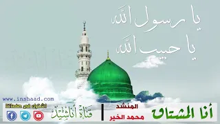 انا المشتاق   كاملة مع الكلمات    المنشد محمد الخير دندنها