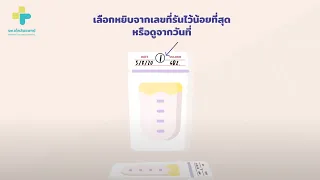  วิธีการเก็บน้ำนมแม่ในตู้เย็นให้ปลอดภัยและมีคุณภาพอย่างไร 