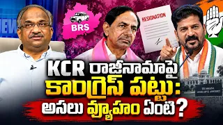 KCR రాజీనామాపై కాంగ్రెస్ పట్టు: అసలు వ్యూహం ఏంటి? || Congress Demand & KCR Reaction ||
