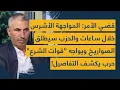 Download Lagu قضي الأمر: المواجهة الأشرس خلال ساعات والحزب سيطلق الصواريخ ويواجه \