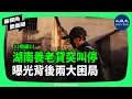 Download Lagu 湖南約40家銀行發放「養老貸」後不久，7月10日湖南省農信聯社通知，轄內農信社、農商行暫停辦理「養老貸」業務，恰好暴露兩大危機。| #新視角聽新聞 #香港大紀元新唐人聯合新聞頻道