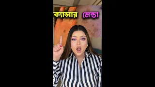 মেস্তা নাকি স্কীন ক্যান্সার?