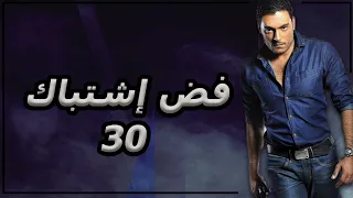 مسلسل فض اشتباك الحلقة 30 بطولة أحمد صفوت 