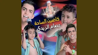                  كاضين الساحة دندنها