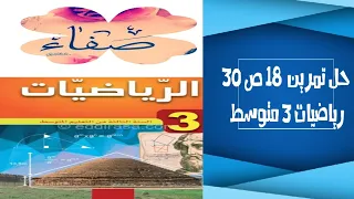 حل التمرين 18 صفحة 30 رياضيات ثالثة متوسط 
