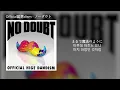 오피셜히게단디즘 - No Doubt (ノーダウト) [가사,발음]