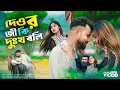 Download Lagu দেওর জী কি দুঃখ বলি 😂 Dewr Jee Ki Dukho Boli Singer Anowar \u0026 Gulshana Parbin By Aynal Rejaul Studio