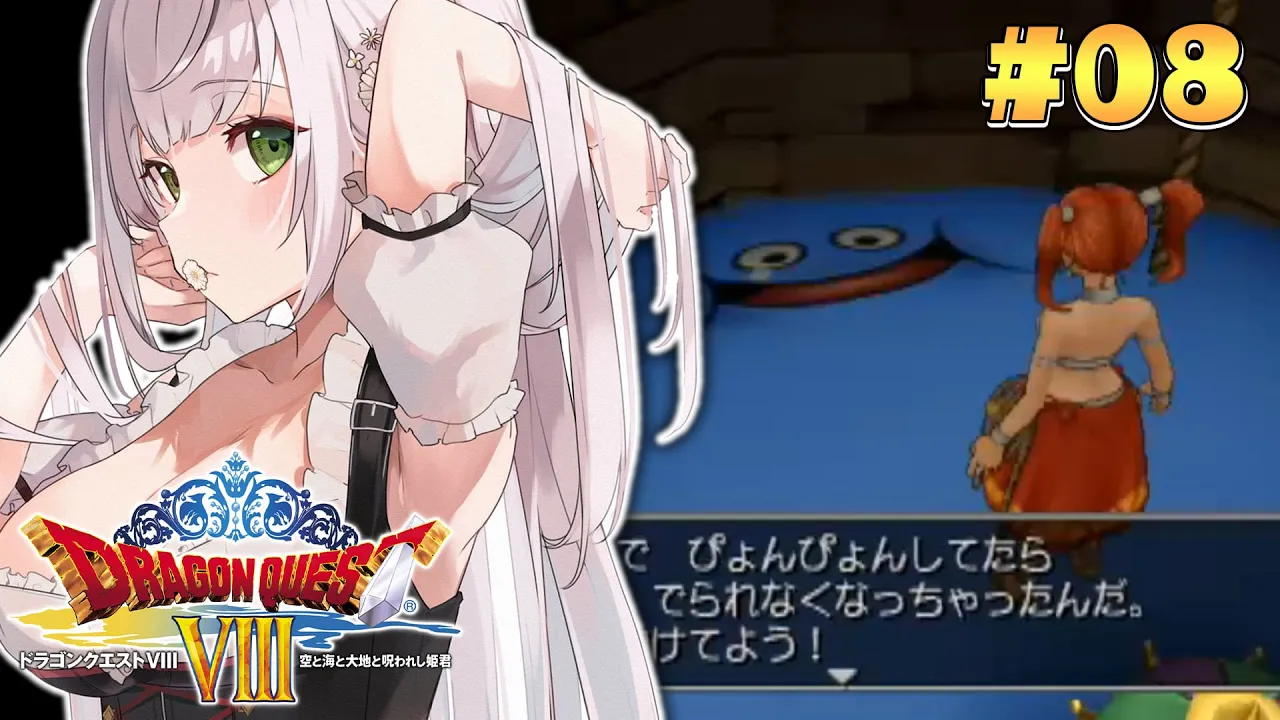 #08【ドラクエ8】脳筋女騎士、新たな冒険に出る！！【白銀ノエル/ホロライブ】※ネタバレあり