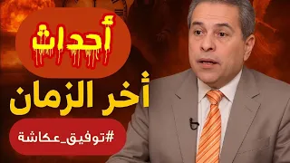 توفيق عكاشة احنا في اخر الزمان معركة مصر هي الأخيرة وبعدها سيخرج الدجال 