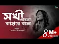 Lagu ROBIBARER GAAN | Sokhi Bhabona Kahare Bole | Trissha Chatterjee | One Feather Entertainment