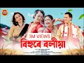 Lagu Bihure Boliya(Full Video)Zubeen Garg|Nishtha Priya |Vivek Bora|Priyam Pallavi| New Assamese song