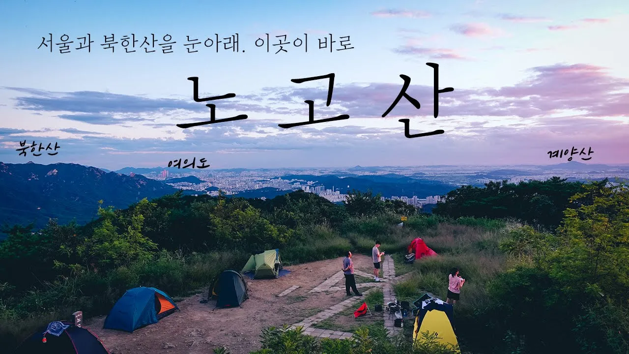 노고산백패킹 | 백패킹 초보자라면 꼭 가야하는곳 | 서울,인천,고양 북한산까지 전부 보이는 최고의 전망! 썸네일