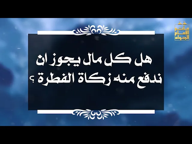 ⁣بين السائل والمجيب 26 هل كل مال يجوز ان ندفع منه زكاة الفطرة ؟