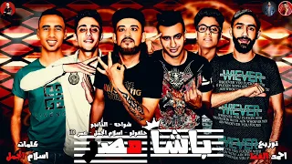 مهرجان باشا مصر 2019 تيم شواحه 2019 مهرجانات شواحه 2019 