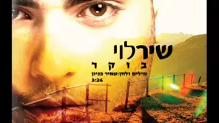 שיר לוי בוקר Shir Levi 