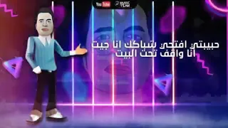 حبيبتي افتحي شباكك انا جيت انا واقف تحت البيت دندنها