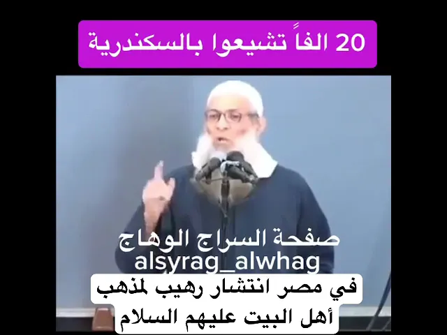 ⁣في مصر انتشار رهيب لمذهب أهل البيت عليهم السلام