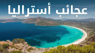 أستراليا العجيبة أجمل الاماكن في البلد الذي يبدو كأنه من كوكب آخر وثائقي 