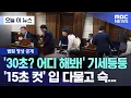 Lagu [오늘 이 뉴스] '30초? 어디 해봐!' 기세등등.. '15초 컷' 입 다물고 슥... (2025.12.10/MBC뉴스)