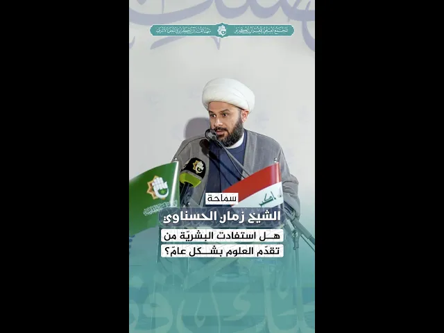 ⁣هل استفادت البشرية من تقدم العلوم بشكل عام؟ | سماحة الشيخ زمان الحسناوي