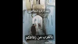 بالقرب من زقاقكم عبد الرفيع الجواهري 
