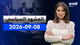 المشهد السياسي| سلام وبري يبحثان تحصين النبطية.. والجيش يعزّز حضوره