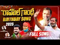 Download Lagu Rahul Gandhi Birthday Special Song || Seethakka || Gaddam Santhosh || Azaad || GS Music