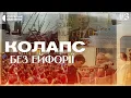 Download Lagu Крах ГКЧП і Україна на порозі Незалежності | Колапс. Як українці зруйнували імперію зла #3