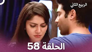 الربيع الثاني الحلقة 58 Second Spring 