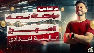 مراجعة نصف المنهج للصف الثالث الإعدادي في اللغة العربية الترم الأول 2026 