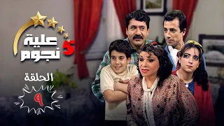 مسلسل عيلة خمس نجوم الحلقة التاسعة 9 كاملة Aayela Khamas Nojom HD 