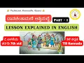 Download Lagu CBSE 7th std ದಾನಚಿಂತಾಮಣಿ ಅತ್ತಿಮಬ್ಬೆ Dhaanachinthaamani athimabbae PART 1 IN ENGLISH Tili #kannada