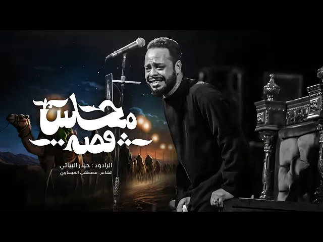 ⁣قصة مجلس | حيدر البياتي 1447 هـ |محرم الحرام #2025