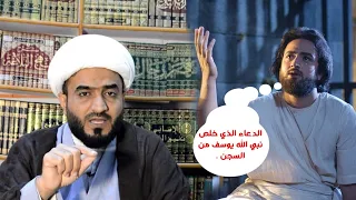 الدعاء الذي خلص النبي يوسف من السجن الشيخ حسن الجابري 